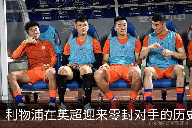 利物浦在英超迎来零封对手的历史时刻