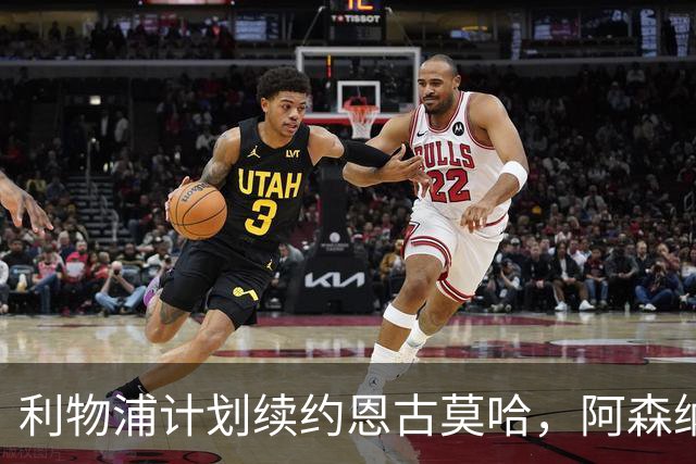利物浦计划续约恩古莫哈，阿森纳紧盯这位年轻边锋