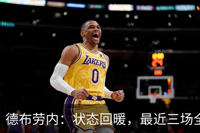 德布劳内：状态回暖，最近三场全勤踢满90分钟