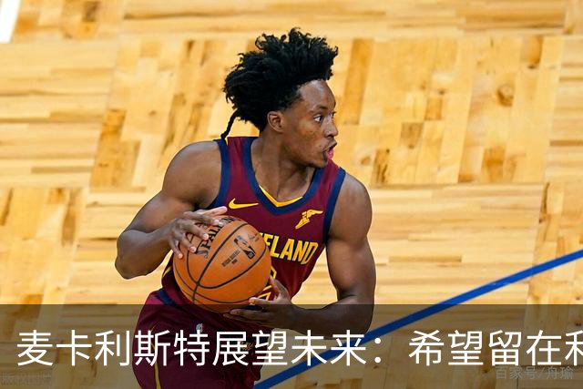麦卡利斯特展望未来：希望留在利物浦更久，亦接受合同期满