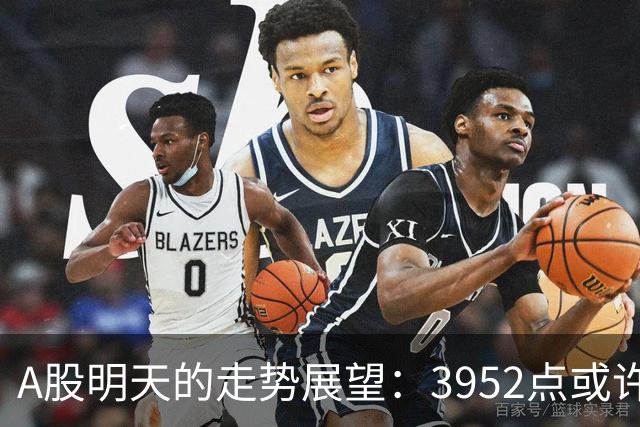 A股明天的走势展望：3952点或许并非终点